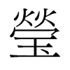 旧字形