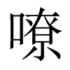 中国大陆宋体