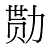 台湾细明体