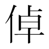 韩国明朝体