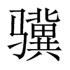 中国大陆宋体