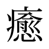 旧字形