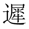 中国大陆宋体