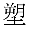 香港明体