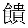 台湾细明体