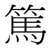 台湾细明体
