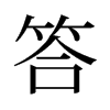 旧字形