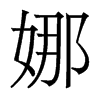 香港明体