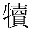 韩国明朝体