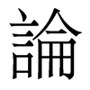 香港明体
