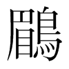 韩国明朝体