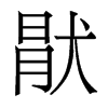 香港明体