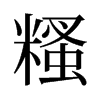 旧字形