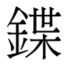 香港明体