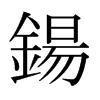 日本明朝体
