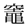 旧字形