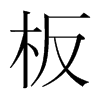韩国明朝体