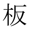 日本明朝体