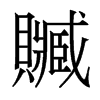 香港明体