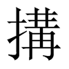 中国大陆宋体