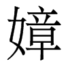 香港明体