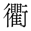 香港明体