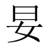 中国大陆宋体