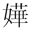 韩国明朝体