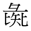 台湾细明体