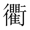 中国大陆宋体
