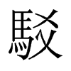 旧字形