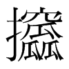 韩国明朝体