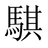 中国大陆宋体