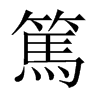 中国大陆宋体