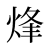 旧字形