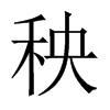 中国大陆宋体