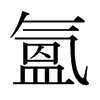 日本明朝体