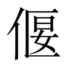 中国大陆宋体