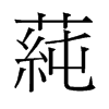 旧字形