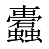 中国大陆宋体