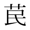 旧字形