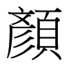台湾细明体