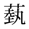 旧字形