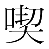 韩国明朝体