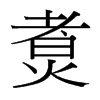 台湾细明体