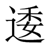 中国大陆宋体
