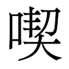 香港明体