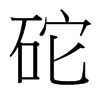 台湾细明体