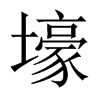 中国大陆宋体