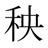日本明朝体